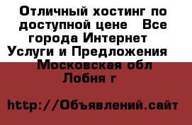 Отличный хостинг по доступной цене - Все города Интернет » Услуги и Предложения   . Московская обл.,Лобня г.